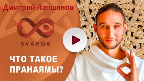 ЧТО ТАКОЕ ПРАНАЯМЫ? - YouTube