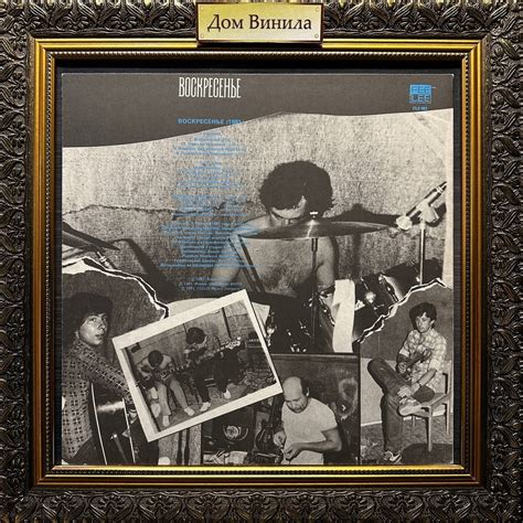Купить виниловую пластинку Воскресенье – 1991 – Воскресенье 1981