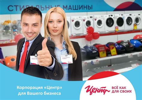 Корпорация «Центр», продажа бытовой техники, электроники и всех видов ...