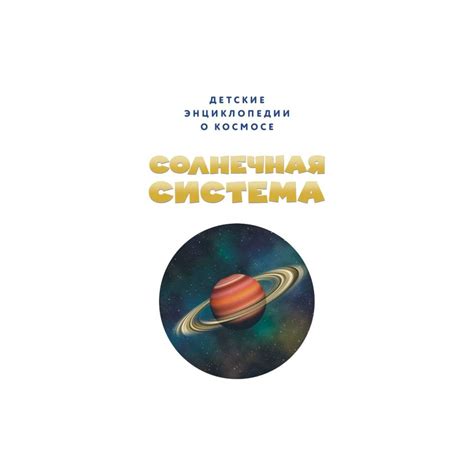 Книга Солнечная система Детские энциклопедии о космосе купить по цене ...