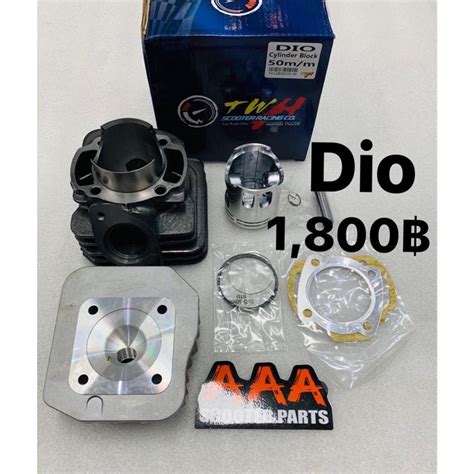 ชุดคิด เสื้อสูบ DIO ยี่ห้อ TWH ลูก 50 มม. ของแท้💯 | Lazada.co.th