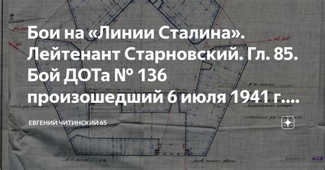 Бои на «Линии Сталина». Лейтенант Старновский. Гл. 85. Бой ДОТа № 136 ...