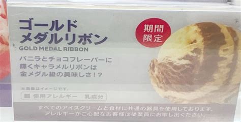 ゴールドメダルリボン、抹茶きなこ【サーティワンアイスクリーム】 ポチのスィーツのモグモグ旅