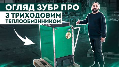 Шахтний котел Зубр Про з триходовим теплообмінником - котел шахтного ...