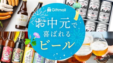 【2024年】お中元でもらって嬉しいビール 人気ランキング15選！おしゃれなクラフトビールなども紹介！ プレゼント＆ギフトのギフトモール