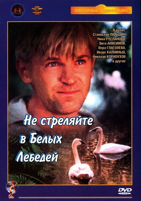 Не стреляйте в белых лебедей (1980, фильм) | отзывы
