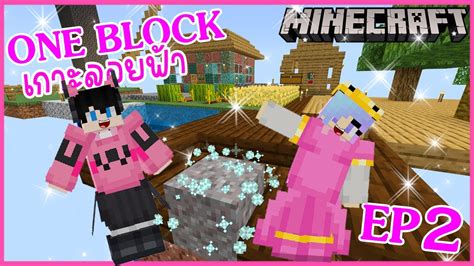 Minecraft One Block Ep2 ตอนจบ มายคราฟเอาชีวิตรอดบล๊อกเดียวลอยฟ้า Youtube