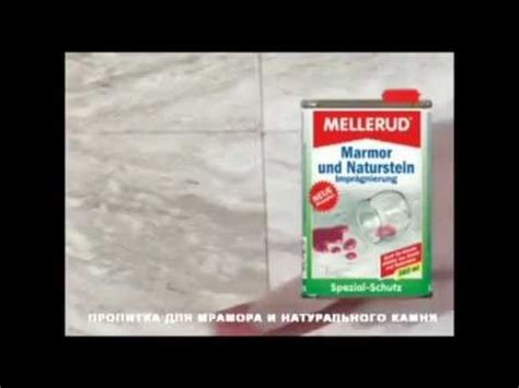 Пропитка для мрамора и натурального камня "Mellerud" - YouTube