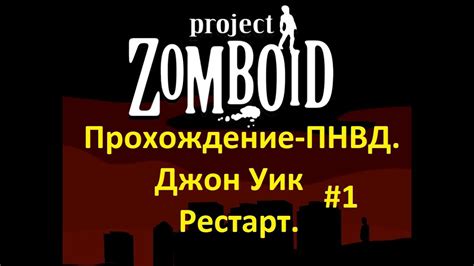 Project Zomboid: Прохождение ПНВД: Джон Уик. Рестарт. - YouTube
