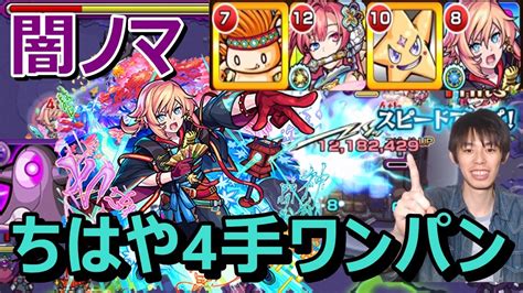 【モンスト】闇ノマを4手ワンパン！ちはやを使った立ち回りを詳しく解説！失敗例も添えて！紋章不要＆自由枠2でノマクエ2倍を楽しく周回してランク