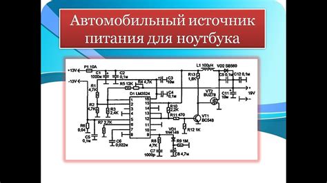 Вы должны знать как запитать ноутбук от аккумуляторной сети автомобиля