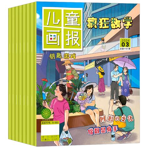 儿童画报疯狂数学杂志2024年4月【2023年1 12月全半年订阅2022】一二三四五六年级小学生数学故事书学习兴趣思维能力培养探单本虎窝淘