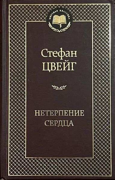 Нетерпение сердца купить на OZON по низкой цене (1718508278)