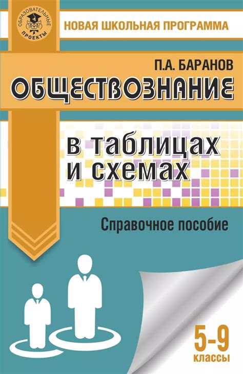 Обществознание в таблицах и схемах. Справочное пособие. 5-9 классы ...