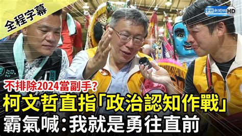 【全程字幕】不排除2024當副手？柯文哲直指「政治上的認知作戰」 霸氣喊：我就是勇往直前 Chinatimes Youtube