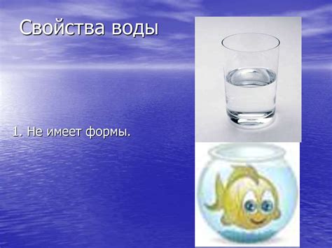 Вода и ее свойства - презентация онлайн