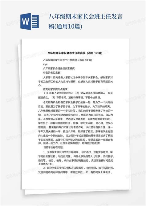 八年级期末家长会班主任发言稿通用10篇word模板下载编号lbbxejpp熊猫办公