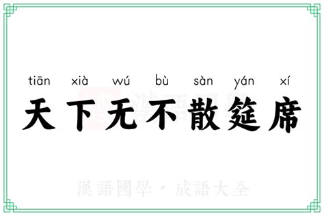 天下无不散筵席的意思 成语天下无不散筵席的解释 汉语国学