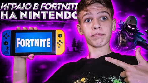 ИГРАЮ в ФОРТНАЙТ на НИНТЕНДО СВИТЧ ЧАСТЬ 4 | FORTNITE на NINTENDO ...
