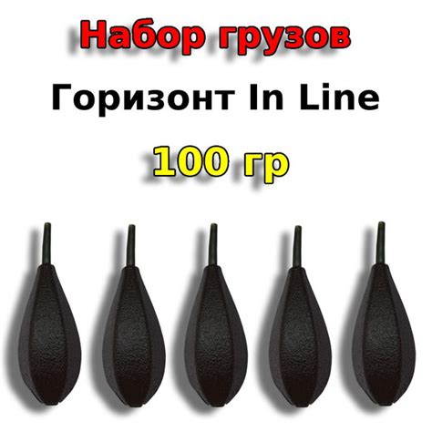 Карповый груз для рыбалки "Горизонт In Line" 100 грамм, 5 штук ...