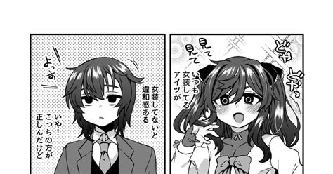 女装 Twitterにあげた漫画まとめ88 江鳥のイラスト Pixiv