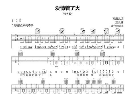 爱情着了火吉他谱张冬玲c调弹唱85专辑版 吉他世界