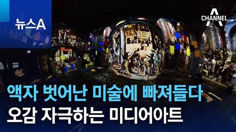 액자 벗어난 미술에 빠져들다오감 자극하는 미디어아트 뉴스A YouTube