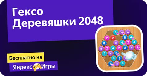 Гексо Деревяшки 2048 (от Just A Studio) - играть онлайн бесплатно на ...