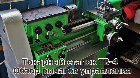 Токарный станок ТВ-4. Обзор рычагов управления. - YouTube