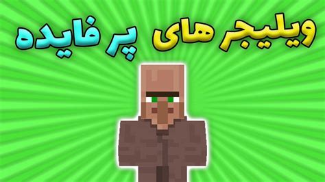 پنج راه برای استفاده مفید از ویلیجر ها در ماینکرافت YouTube