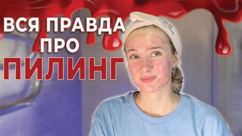 КАК ПОЛЬЗОВАТЬСЯ ПИЛИНГОМ | МОЙ ВЕЧЕРНИЙ УХОД ЗА ЛИЦОМ - YouTube