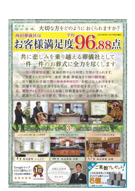 西田葬儀社のチラシ情報1 愛知県 2019年7月 葬研（そうけん）