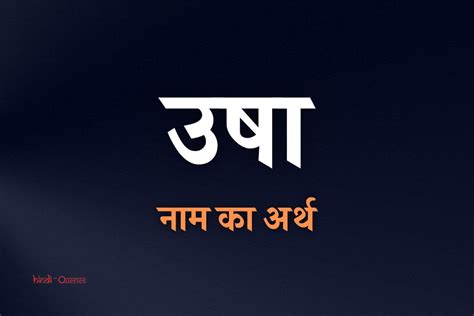 उषा नाम का अर्थ Usha Name Meaning In Hindi Hindiqueries