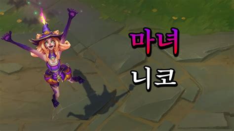 마녀 니코 Bewitching Neeko Skin Preview Youtube