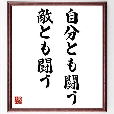 名言「自分とも闘う、敵とも闘う」額付き書道色紙／受注後直筆／y7210 直筆名言色紙『千言堂』