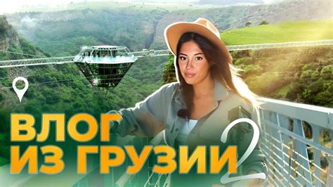 ГРУЗИЯ И АРБИТРАЖНИКИ. ВЫПУСК 2. КАНЬОН ДАШБАШИ - YouTube