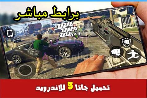 تحميل Gta 5 للاندرويد Apk جراند ثفت أوتو 5 كاملة برابط مباشر