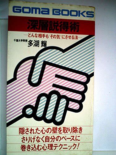 『深層説得術 1978年』｜感想・レビュー 読書メーター