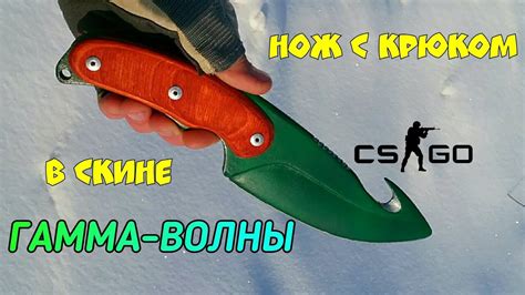 Нож с крюком ГАММА-ВОЛНЫ из КС ГО - YouTube