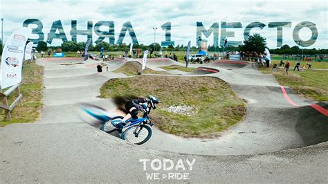 МЫ СДЕЛАЛИ ЭТО! Памп Трек Чемпионат Латвии 2ой этап - YouTube