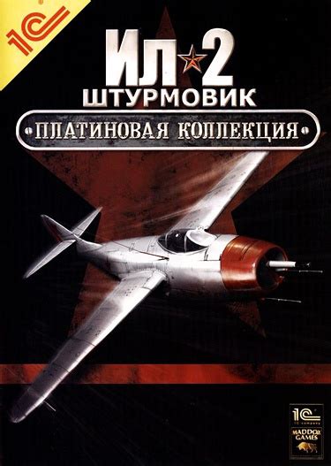 Ил-2 Штурмовик: Платиновая коллекция | Ил-2 Штурмовик Вики | Fandom