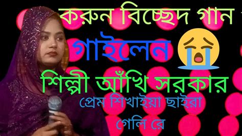 শিল্পী আখি সরকার একটি বিচ্ছেদ গান গাইলেন প্রেম শিখাইয়া ছাইরা গেলিরে