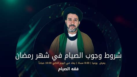برنامج فقه الصيام ح 12 شروط وجوب الصيام في شهر رمضان Youtube