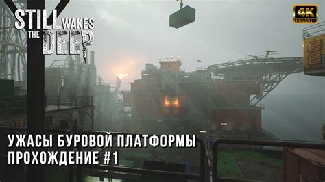 Still Wakes The Deep Ужасы буровой платформы Бейра Д Прохождение на