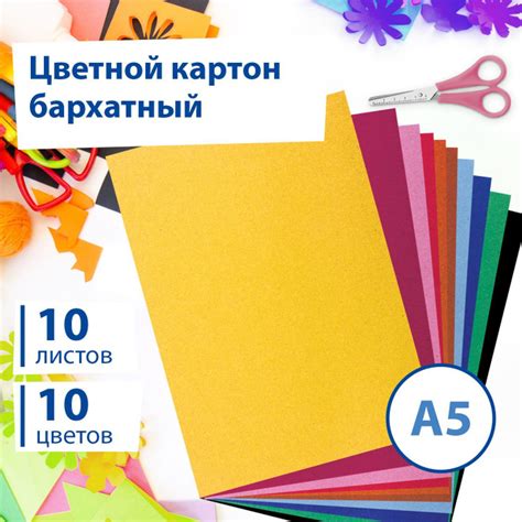 Цветной картон малого формата А5 бархатный для творчества, набор 10 ...