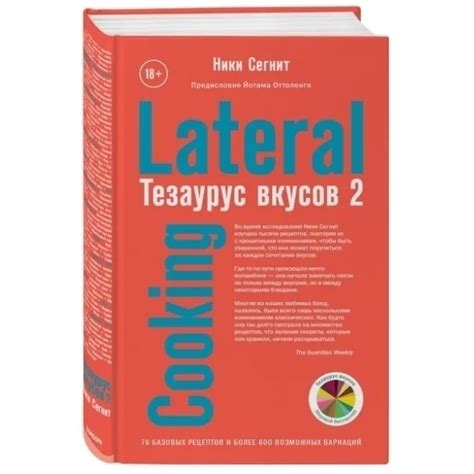 Книга «Тезаурус вкусов 2» Lateral Cooking, Ники Сегнит - Цена в Москве