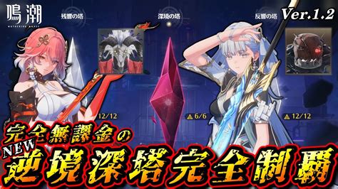 【鳴潮】ver 1 2 完全無課金の 新 逆境深塔 星30クリア 深境の塔 1階・2階 星3クリア《ビルド紹介》【wuthering Waves】 Youtube