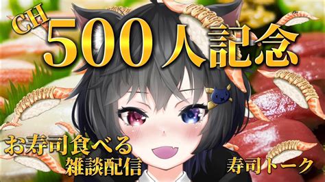 【雑談配信】お寿司を食べながら！チャンネル登録500人記念配信！【新人vtuber崗本梦愔食レポ雑談配信】 Youtube