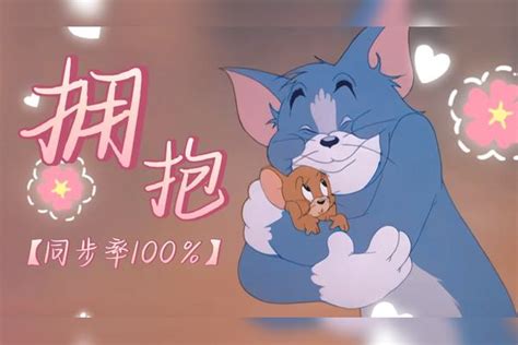 猫和老鼠猫鼠还能走伤感路线这才是拥抱的原版MV