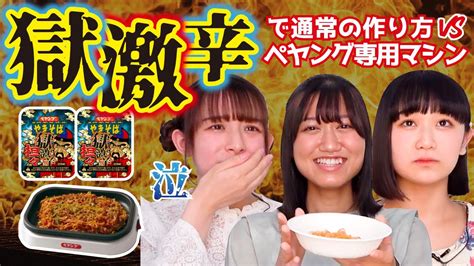 ペヤング獄激辛坦々を専用マシンで作って食べてみた！！！【ドッキリ】 Youtube